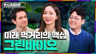 건강한 미래! 미래 먹거리의 핵심 [#빈스큐레이팅] EP.16 그린바이오