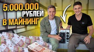 Инвестирую в майнинг 5 000 000₽. Сколько смогу заработать?