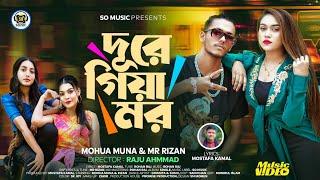 Dure Giya Mor | দূরে গিয়া মর | Mohua Muna X Mr Rizan | Official Music Video | Bangla Rap Song 2024