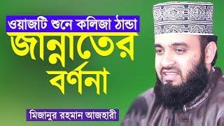 Bangla Waz জান্নাতের বর্ণনা Mizanur Rahman Azhari মিজানুর রহমান আজহারী Jannater Bornona