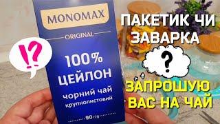 А який чай полюбляєте саме Ви?  #дегустациячая #чай #обзор #ціни #знижки #новіакції #проверкачая