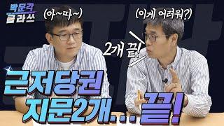 박문각 클라쓰 │김덕수 민법스킬 근저당권│박문각 공인중개사 민법김덕수