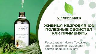 Живица кедровая 10% Полезные свойства и применение, доктор Ирина Трушкина - органикМИРЪ