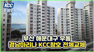 부산샷시교체 해운대구 우동 경남마리나 KCC창호교체 #준창호