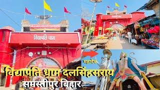 विश्व प्रसिद्ध विद्यापति धाम | Vidyapati Dham Vlog B aniketvlog