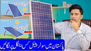 Best Angle For Solar Panels in Pakistan || How to set tilt angle of solar panels in urdu/hindi