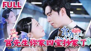 [MULTI SUB]《宫先生你家四宝抄家了》#nmzl#瑪麗蘇#短劇推薦#霸总 #都市 #爱情 #大陸短劇