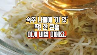 숙주 나물에 '이 것'만 넣고 무치면 정말 맛있어요.