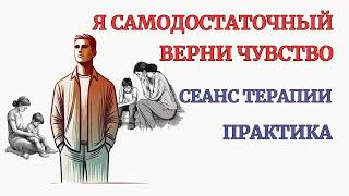 Сеанс Терапии. Верни чувство Самодостаточности. Восстановление Целостности. Практика