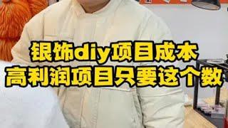 DIY高客单不落伍项目之一，银饰成本公开拾忆手作研究院  小成本创业  银饰diy