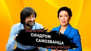 Прямой Эфир с психологом Асадом Багировым на тему: "Синдром Самозванца".