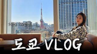 Tokyo vlog ㅣ도쿄 출장 비하인드 ( 먹고 먹고 또 먹은 날, 도쿄타워, 인생 야끼니꾸맛집, 호텔추천, 몬자야끼 맛집 )