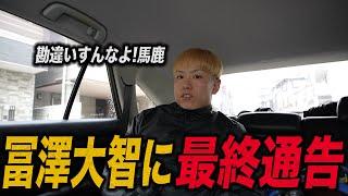 朝倉未来さんの動画を見て冨澤大智に言いたいこと。