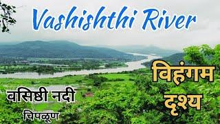 वसिष्ठी नदी दर्शन चिपळूण Vashishti River View Chiplun...Konkan Vaibhav