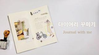 다이어리 꾸미기 / 상큼하게 감성빈티지 다꾸 / Aesthetic Journal with me