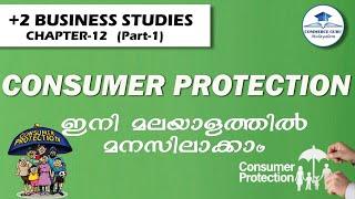 +2 Business Chapter 12 in Malayalam/CONSUMER PROTECTION(part 1)/ Commerce Guru Malayalam