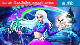 மரண தேவியின் காதல் கதை  Tamil Story | Fairy Tales | Bedtime Stories  @WOATamilFairyTales