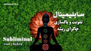 تقویت و پاکسازی چاکرای ریشه - Root chakra Healing Subliminal