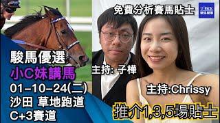 【香港賽馬】駿馬優選小C妹講馬 │ 2024年10月1日賽事 │『2024-25馬季UPICK SP.4』│賽馬分析 │香港賽馬 │沙田 C3 跑道 主持嘉賓 : #子樺 #CHRISSY #沙田