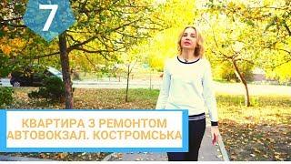 #7 Купити квартиру з ремонтом в м. Рівне. Автовокзал. вул. Костромська. Площа 75 м.кв.