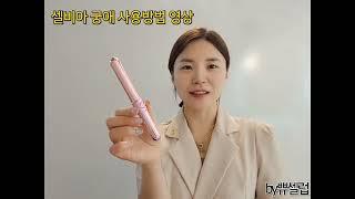 [비아블/셀비아] 여성이라면 꼭 써야할 궁애 !  사용방법 영상입니다