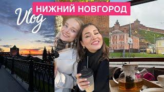 КАК МЫ СЪЕЗДИЛИ В НИЖНИЙ НОВГОРОД?/ стоит ли посетить?