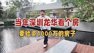 深圳龙华看个房要验资1000万的房子长什么样？ #深圳买房 #深圳房价 #龙华买房 #龙华房价 #深圳好房推荐