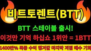 [비트토렌트 코인] BTT스테이블코인 출시! 기존 전송속도보다 1000% 빠른 기술력 개발 세계적인 기축통화로 거듭되기 전 중국에서 디지털 위안화 승인된 비트토렌트코인 1위안까지