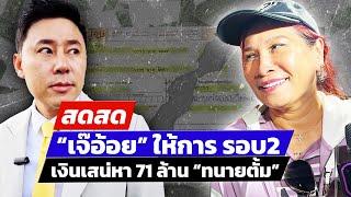  LIVE ! “เจ๊อ้อย” ให้การ เงินเสน่หา 71 ล้าน ทนายตั้ม | สดสด | 1-11-67 | ข่าวช่อง 8