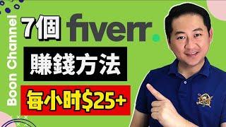 网赚 2021 I 7个无需技能每小时赚$25以上的网赚方法 (fiverr 賺錢2021)