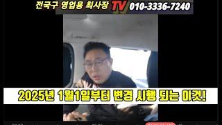 2025년 1월 1일 부터 개정되어 시행하는이것은 ? // 화물자동차 운수사업 공급기준# 1톤영업용화물넘버# 개별화물넘버# 개인용달넘버