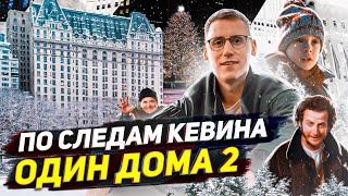 По СЛЕДАМ СЪЕМОК фильма "ОДИН ДОМА 2" В НЬЮ-ЙОРКЕ! СЕКРЕТНЫЕ ЛОКАЦИИ и ЦЕНЫ (тогда и сейчас)