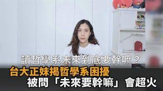 未來沒出路？台大正妹揭哲學系困擾　狂被問「畢業後要幹嘛」超火大－民視新聞