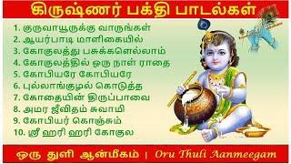 ஸ்ரீ கிருஷ்ண ஜெயந்தி / கோகுலாஷ்டமி பக்தி பாடல்கள் | தமிழ்  | Lord Shri. Krishnar Songs in Tamil