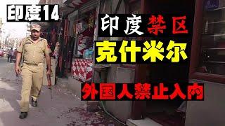 勇闯印度禁区——克什米尔地区！外国人禁止入内？当地人竟然买这个？