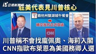 川普稱不會找龐佩奧、海莉入閣 CNN指歐布萊恩為美國務卿人選｜20241110 公視晚間新聞