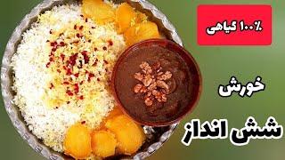 این خورش خوشمزه رو بدون گوشت درست کن/ خورش شش انداز / ۱۰۰٪ گیاهی