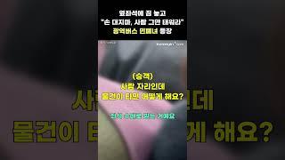 "제가 짐이 많으니깐 서서가세요."...역대급 광역버스 민폐녀 등장
