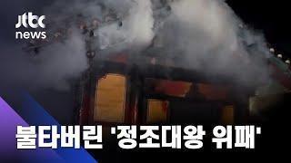 화성 용주사 호성전 전소… 불타버린 '정조대왕 위패' / JTBC 사건반장