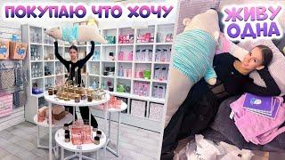 ЗАКУПИЛАСЬ в LILKKO по - ВЗРОСЛОМУ в Мою КВАРТИРУ буду ЖИТЬ не ОДНА ..