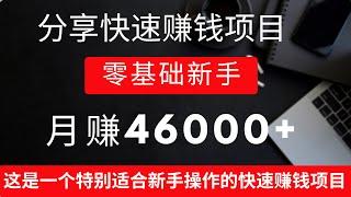 分享网上赚钱！零基础新手通过这个网赚项目月赚46000+，这是一个特别适合新手操作的快速赚钱项目！