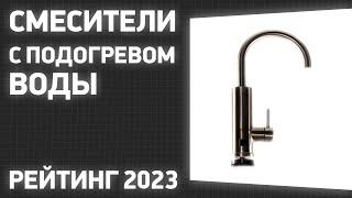 ТОП—7. Лучшие смесители с подогревом воды (электрические проточные водонагреватели). Рейтинг 2023!