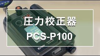 圧力校正器（基準圧発生器）PCS P100