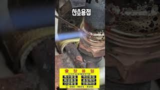 #엠테크 #출장용접 #welding #동용접 #산소용접 #신주용접 #용접