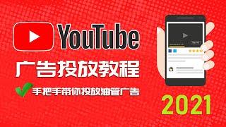 如何在Youtube油管上投放广告 Youtube展示广告 可跳过广告投放教程 Youtube广告投放教程 2021