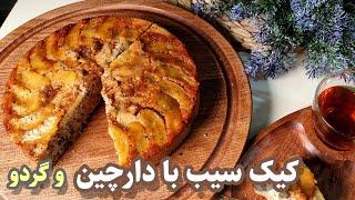 طرز تهیه کیک سیب با دارچین و گردو، این کیک یکی از خوشمزه ترین هاست.Apple cake with cinnamon