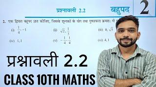 Class 10th Maths Prashnavali 2.2 | कक्षा 10 वीं गणित प्रश्नावली 2.2 | बहुपद Class 10th | Polynomials