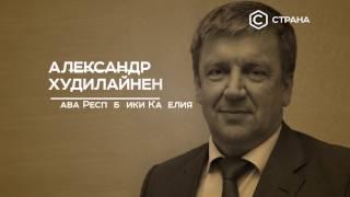 Интервью с Александром Худилайненом