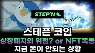 스테픈 코인 NFT 시장 상승에 맞춰서 폭등나올것! 지금 돈이 안되도 괜찮다!