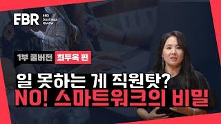 똑똑한 직원들 일잘러 만드는 스마트워크ㅣEBS 비즈니스 리뷰 최두옥편